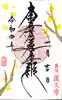 蓮久寺の御朱印