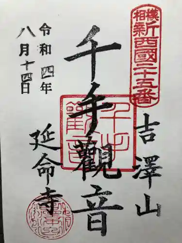 延命寺(神奈川県)