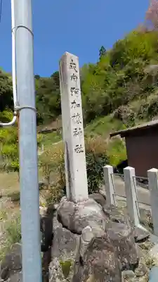 阿加穂神社(滋賀県)