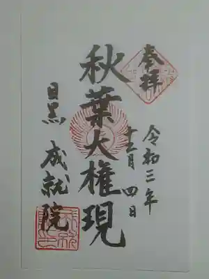 成就院の御朱印