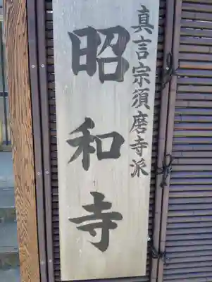 昭和寺(兵庫県)