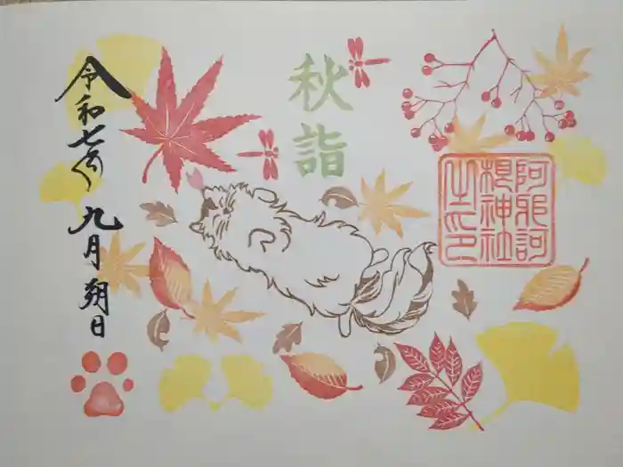 阿邪訶根神社の御朱印