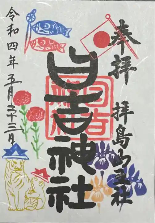 日吉神社の御朱印