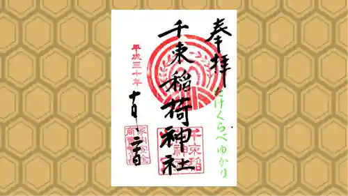 千束稲荷神社の御朱印
