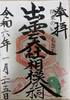 限定御朱印