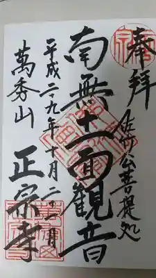 正宗寺の御朱印