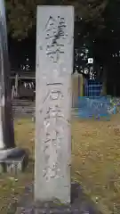 石井神社の建物その他