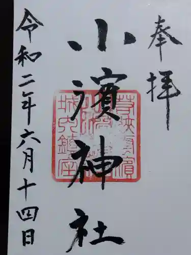 小浜神社の御朱印
