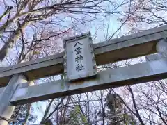 八雲神社(埼玉県)