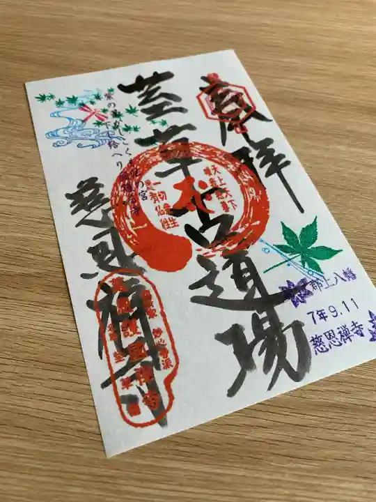 慈恩護国禅寺(岐阜県)