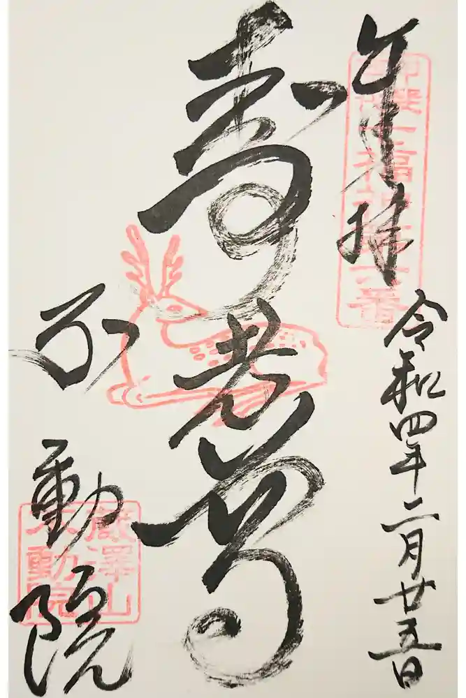 不動院の御朱印