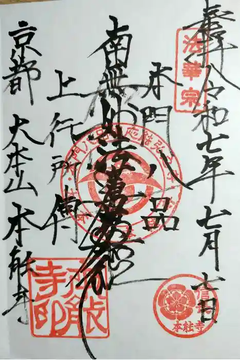 本能寺の御朱印