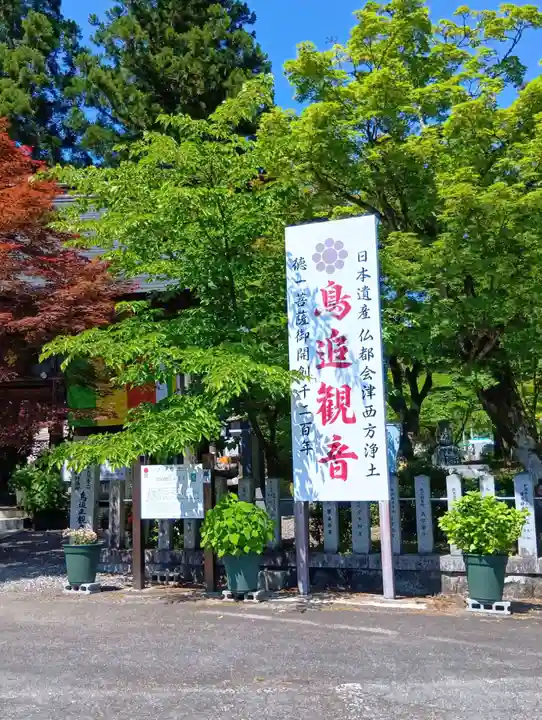 如法寺(鳥追観音)(福島県)