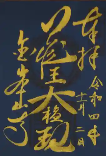 金峯山寺の御朱印