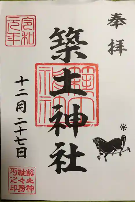 築土神社の御朱印
