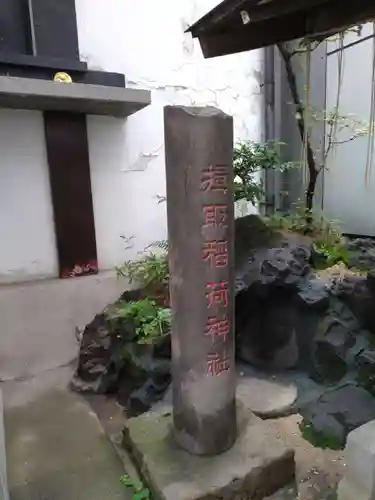 揖取稲荷神社(東京都)