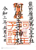 阿倍王子神社の御朱印