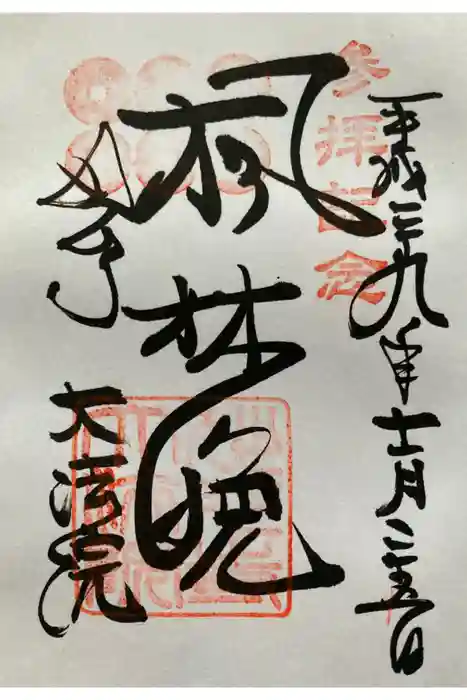 大法院の御朱印