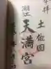 潮江天満宮の御朱印