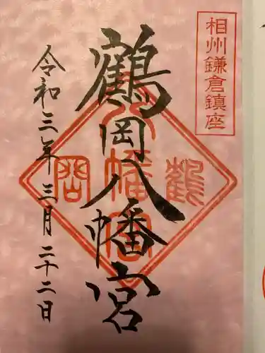 鶴岡八幡宮の御朱印