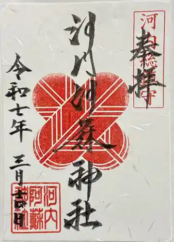 河内阿蘇神社の御朱印