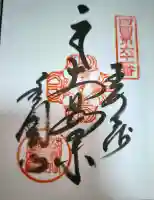 香園寺の御朱印