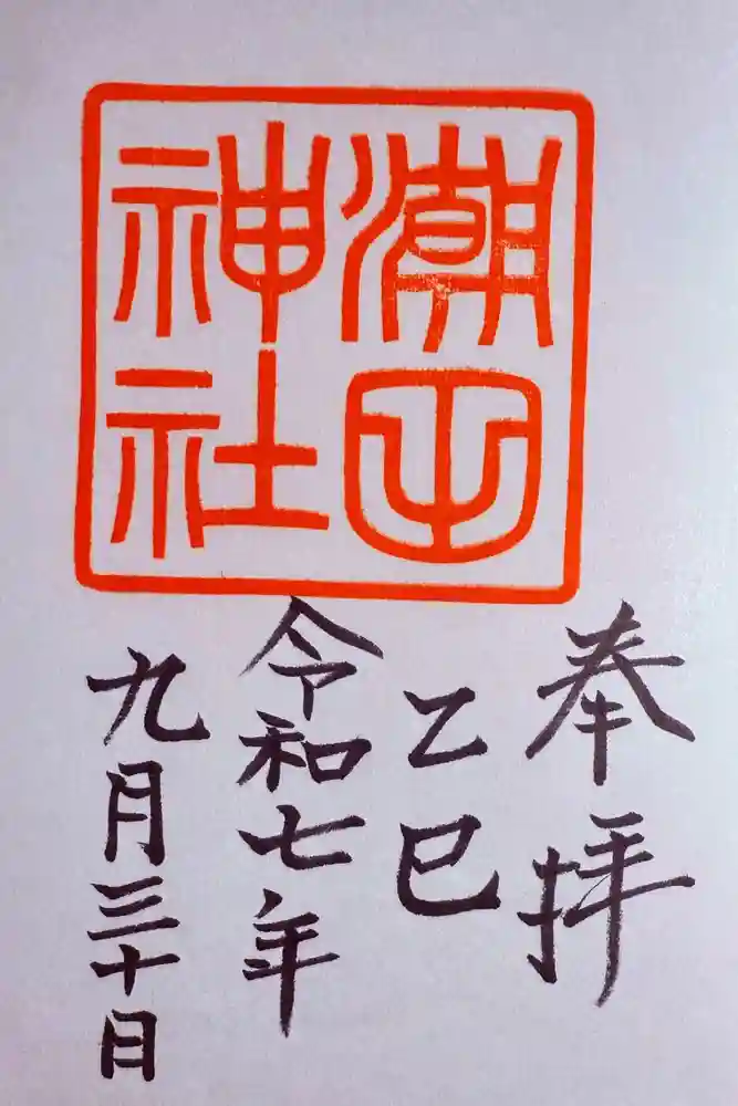 潮田神社の御朱印