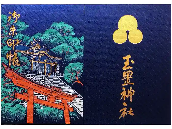 玉置神社の御朱印帳