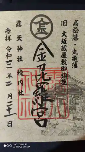 露天神社（お初天神）の御朱印