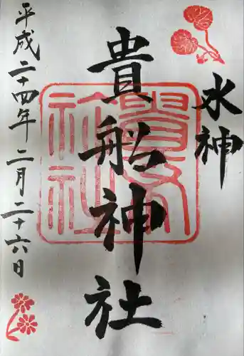 貴船神社(京都府)