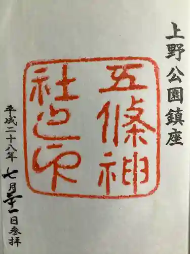 五條天神社の御朱印