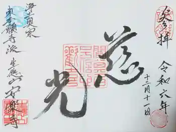 安楽寺の御朱印 2024年12月