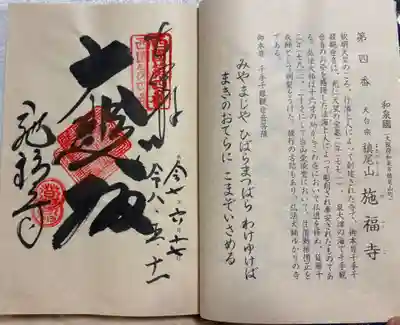 施福寺の御朱印