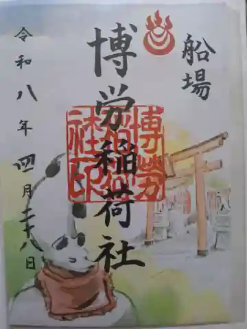 博労稲荷神社の御朱印
