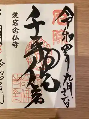 愛宕念仏寺の御朱印