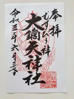 大鏑矢神社の御朱印