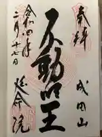 成田山横浜別院延命院の御朱印