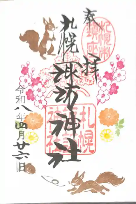 札幌諏訪神社の御朱印