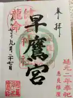 早鷹宮(福岡県)