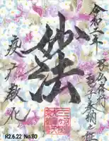 宗徳寺の御朱印