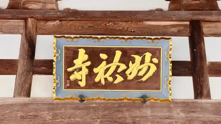 妙祐寺(福井県)