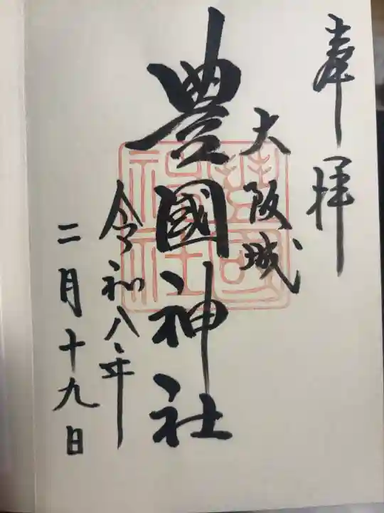 豊國神社の御朱印