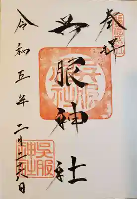 呉服神社の御朱印