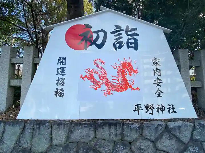 平野神社(京都府)