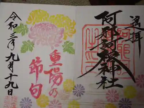 阿邪訶根神社の御朱印