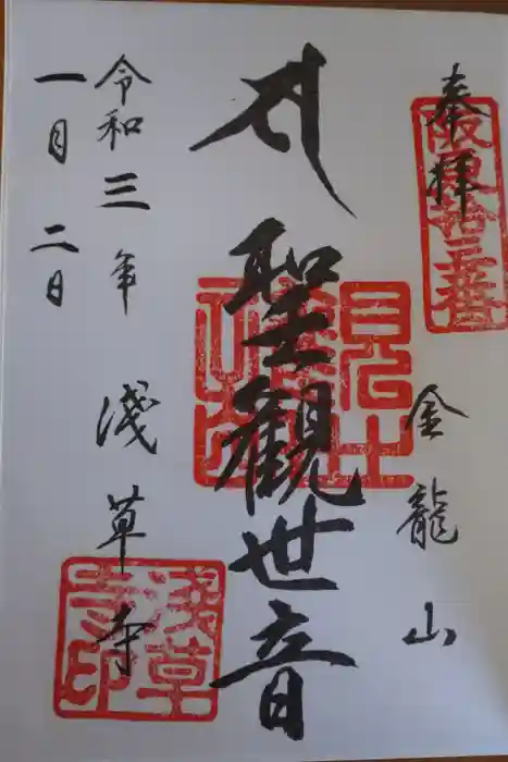 浅草寺の御朱印