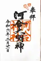 河合神社(鴨川合坐小社宅神社)(京都府)