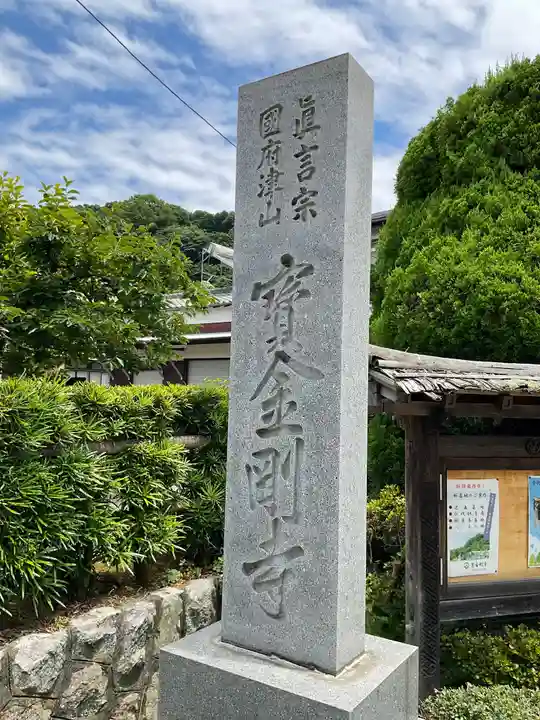 宝金剛寺のその他建物