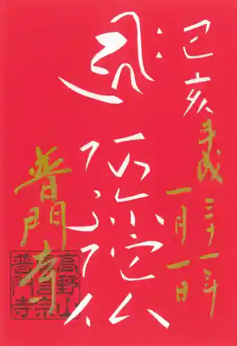 普門寺(切り絵御朱印発祥の寺)の御朱印