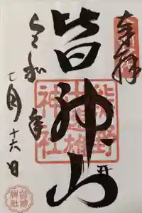 皆神神社の御朱印